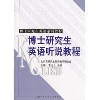 博士研究生英语听说教程——博士研究生英语系列教材