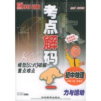 考点解码模型“公式”破解重点难点：初中物理　力与运动