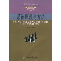 系统原理与方法——现代经济学与管理学文库