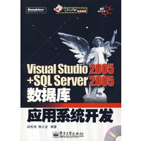 Visual Studio 2005 + SQL Server 2005 数据库应用系统开发（含光盘）