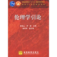 伦理学引论