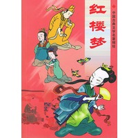 红楼梦——中国古典文学名著精绘