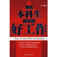 谁说本科生找不到好工作