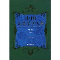 中国儿童文学大系理论四