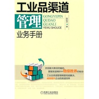 工业品渠道管理业务手册