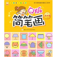小画家轻松起步：Q版简笔画;起步篇