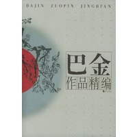 巴金作品精编