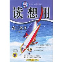 读想用：高二语文（下）——天骄之路中学系列