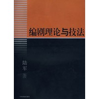 编剧理论与技法