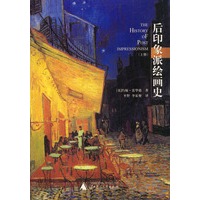 后印象派绘画史 上下