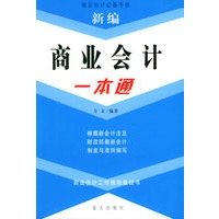 新编商业会计一本通——商业会计必备手册