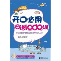 开口必用日语1000词 （炫彩版赠MP3光盘）