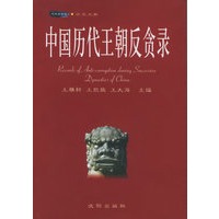 中国历代王朝反贪录——木鱼石书屋.历史文献