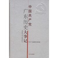 中国共产党广东历史大事记1949.10-2004.9