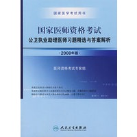 2008国家公卫执业助理医师资格考试——习题精选与答案解析