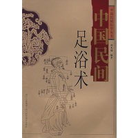 中国民间足浴术