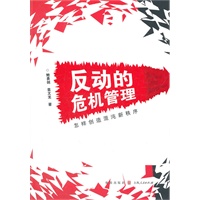 反动的危机管理——怎样创造混沌新秩序