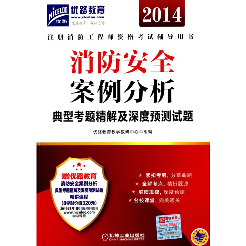 《注册消防工程师资格考试辅导用书·消防安全