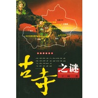 古寺之谜