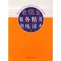 电信业服务精英训练读本