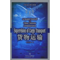 货物运输/中国海关事务通(5)