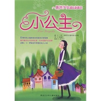 阳光少女成长必读书：小公主
