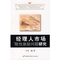 经理人市场隐性激励问题研究
