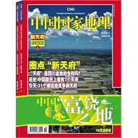 中国国家地理：中国十大富饶之地/上下册（典藏版）当当网全国独家限量发售