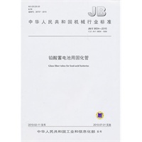 铅酸蓄电池用固化管JB/T 9654-2010
