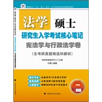 法学硕士研究生入学考试核心笔记·宪法学与行政法学卷
