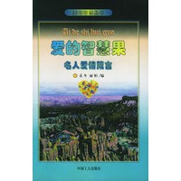 爱的智慧果：名人爱情箴言——爱的智慧丛书