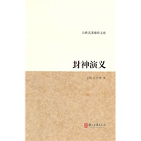 古典名著聚珍文库:封神演义
