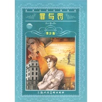 世界文学名著宝库 罪与罚(青少版)
