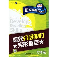 高效分层限时完形填空（七年级）