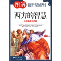 图解西方的智慧