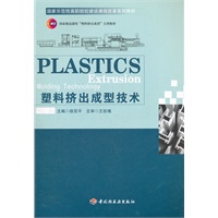 塑料挤出成型技术（国家示范性高职院校建设课程改革系列教材）