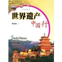 世界遗产中国行
