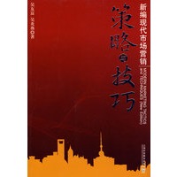 新编现代市场营销策略与技巧