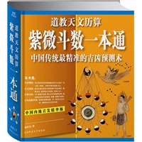 紫微斗数一本通：中国传统最精准的吉凶预测术（道教天文历算）