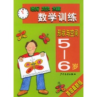 新思维数学训练·形状与空间5-6岁