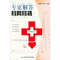 专家解答耳鸣耳聋——挂号费丛书