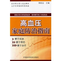 高血压家庭防治指南