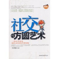 社交的方圆艺术