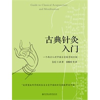古典针灸入门(一个西方人对中国失传古老医学的介绍，重现古典针灸学作为人体能量调节艺术的原貌)