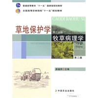 草地保护学（三）牧草病理学（第三版）