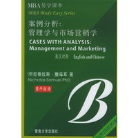 案例分析：管理学与市场营销学（英汉对照）——MBA易学课本