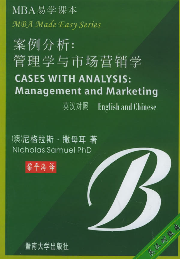 案例分析:管理学与市场营销学(英汉对照)--MBA