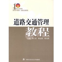 道路交通管理教程