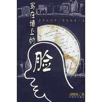 “那时花开”原著：写在墙上的脸