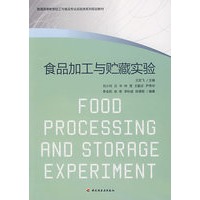 食品加工与贮藏实验